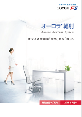 輻射空調とは