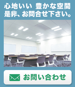 心地いい　豊かな空間をご検討されている方は是非お問い合わせ下さい