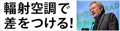 輻射空調で差をつける！