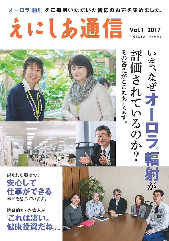 オーロラ輻射をご採用いただいたお客様の声を掲載した情報紙 「 えにしあ通信 Voｌ.１」 を発行いたしました。